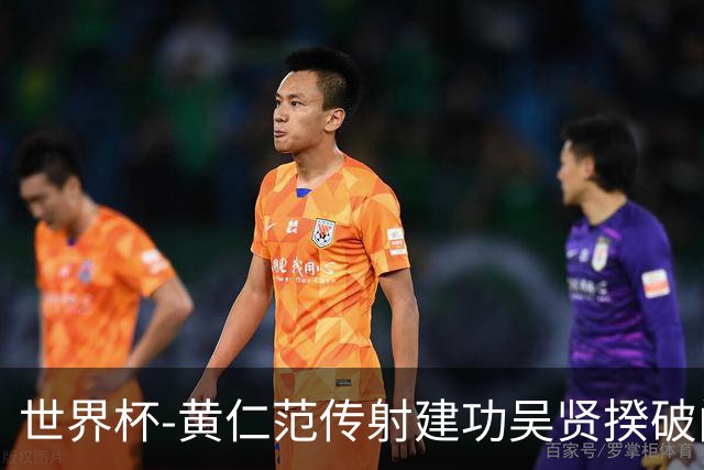 世界杯-黄仁范传射建功吴贤揆破门 韩国2-1逆转捷克迎开门红